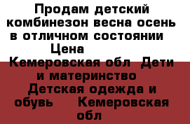 Продам детский комбинезон весна осень в отличном состоянии › Цена ­ 1 000 - Кемеровская обл. Дети и материнство » Детская одежда и обувь   . Кемеровская обл.